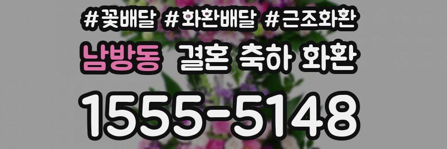 남방동 결혼 축하 화환