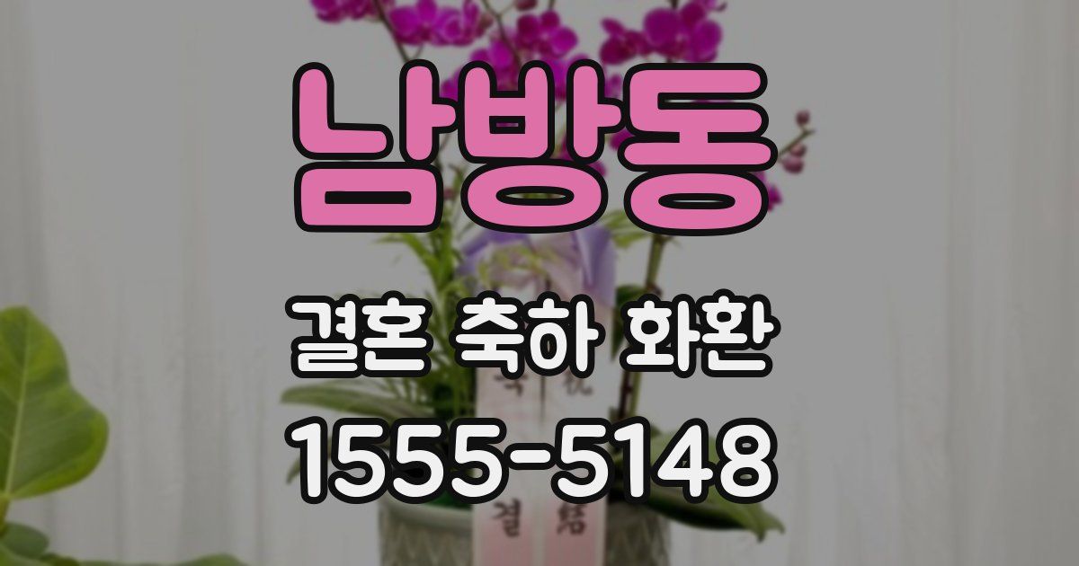 남방동 결혼 축하 화환