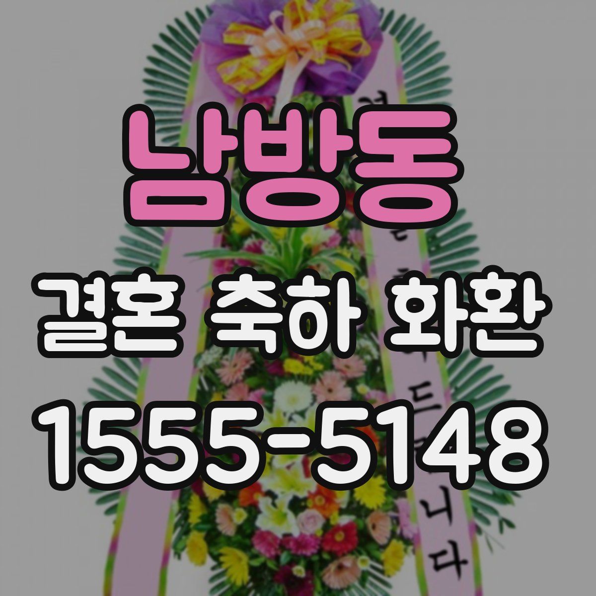 남방동 결혼 축하 화환