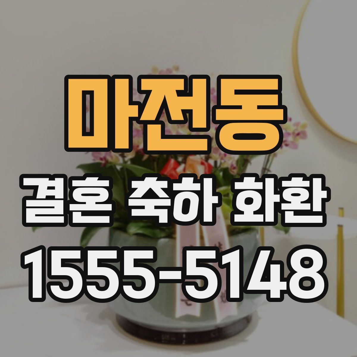 마전동 결혼 축하 화환