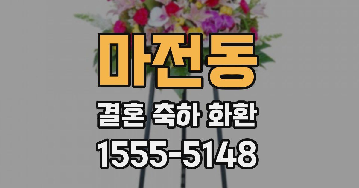마전동 결혼 축하 화환