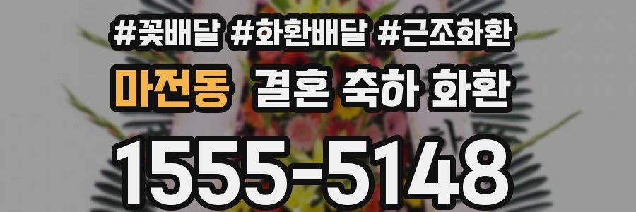 마전동 결혼 축하 화환