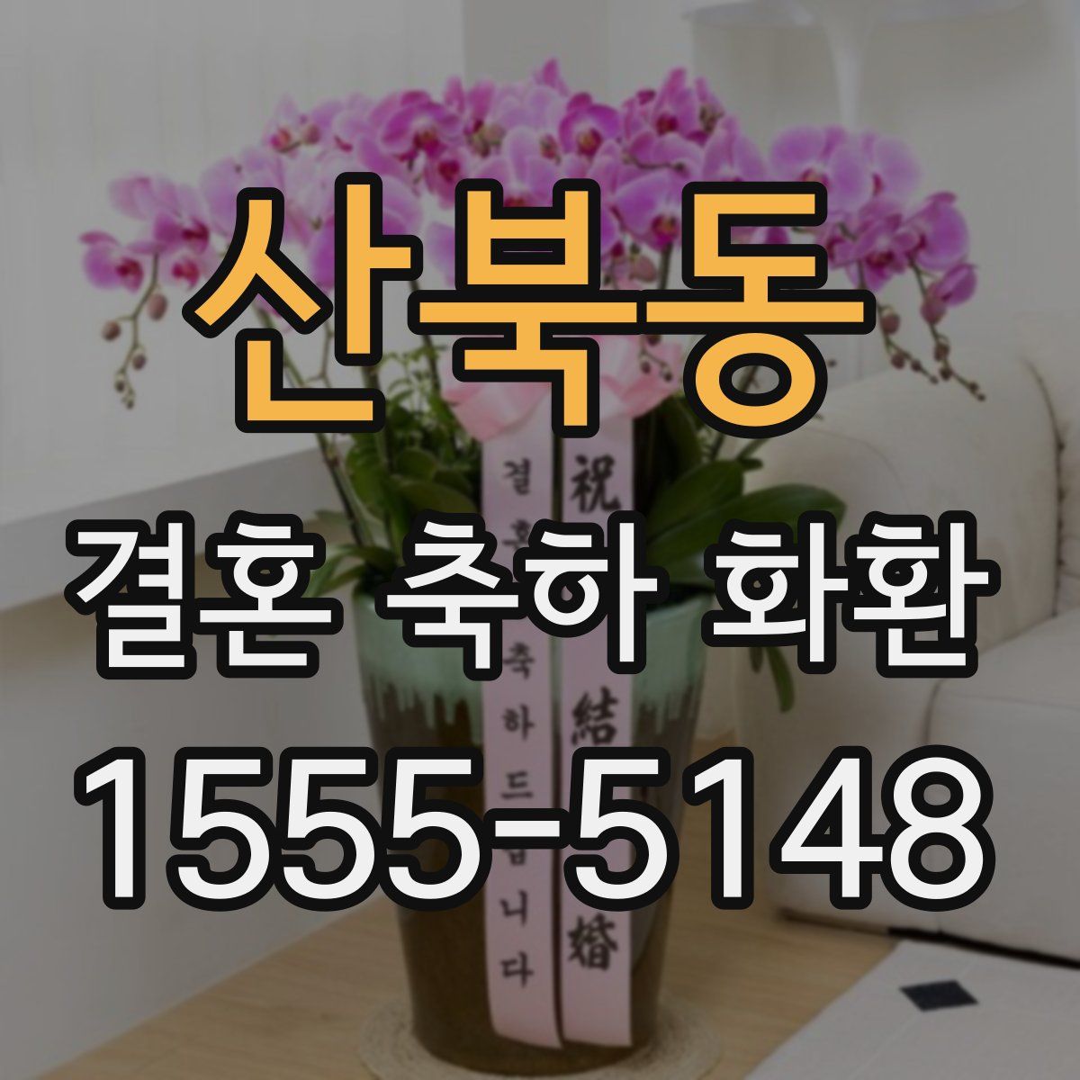 산북동 결혼 축하 화환