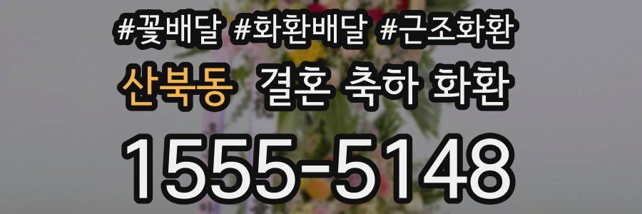 산북동 결혼 축하 화환