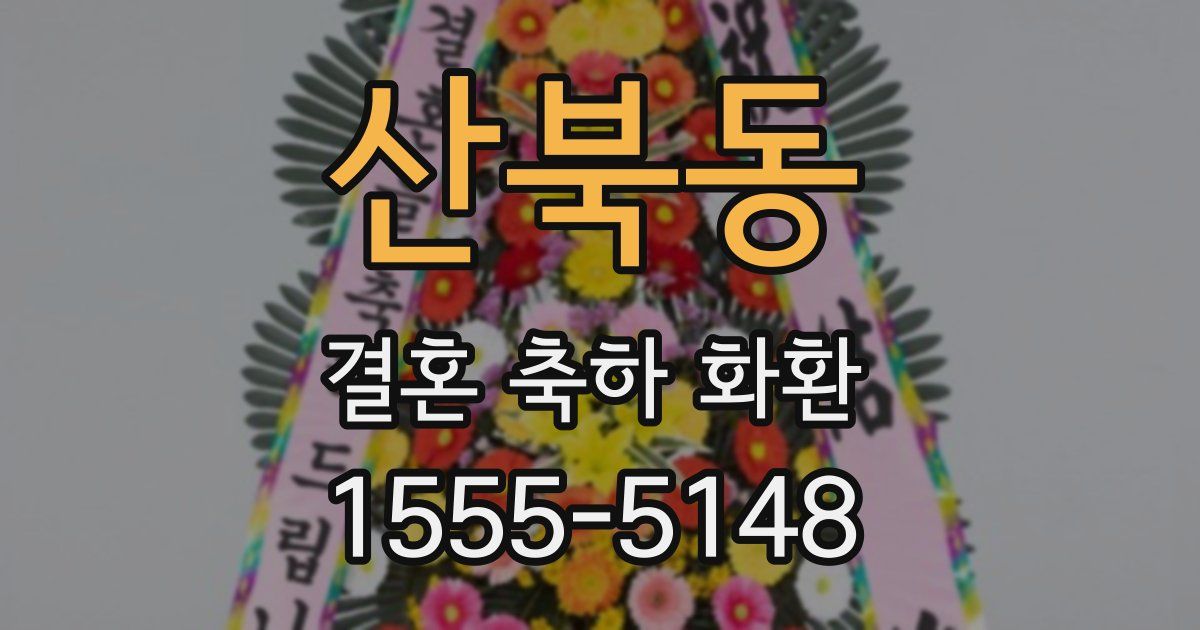 산북동 결혼 축하 화환