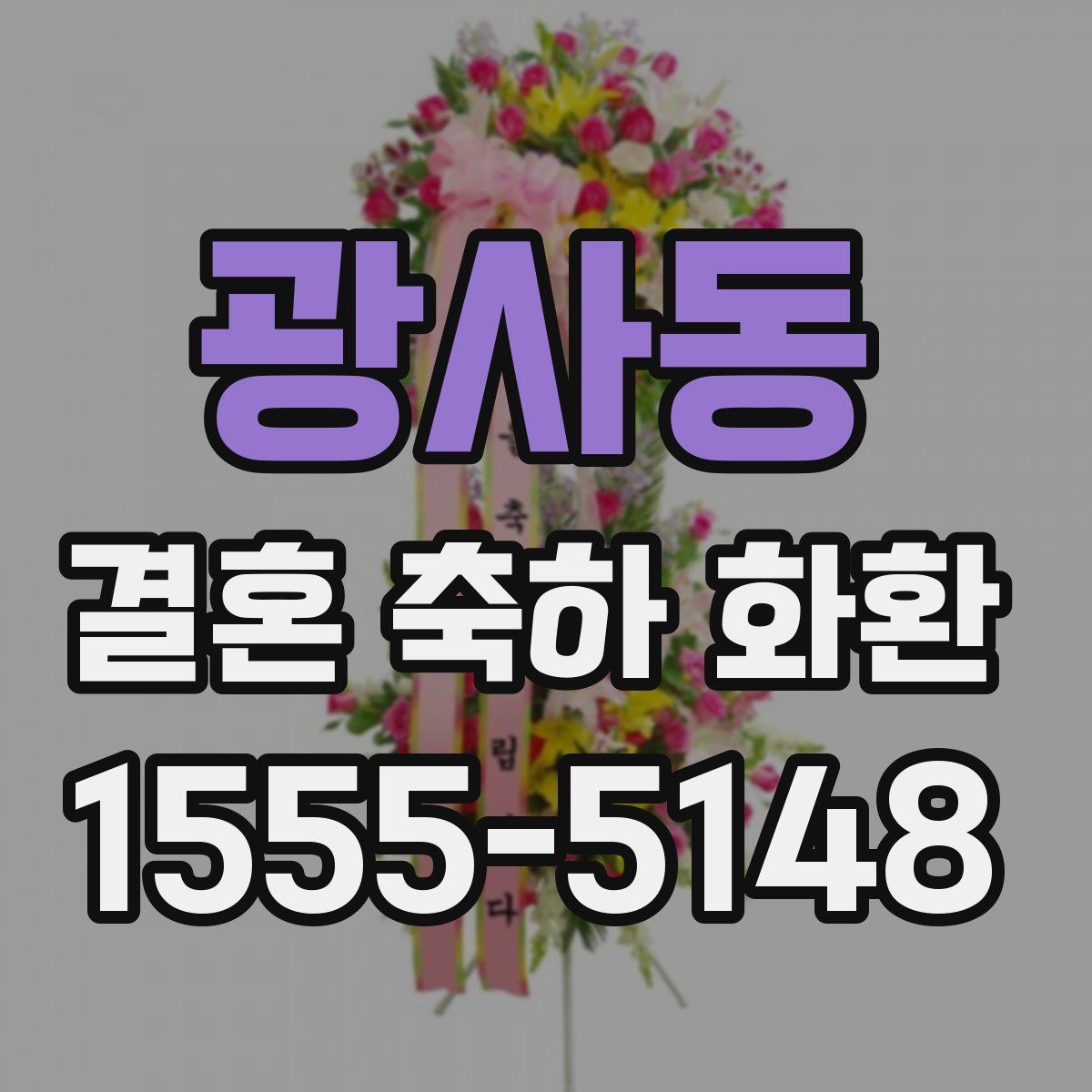 광사동 결혼 축하 화환