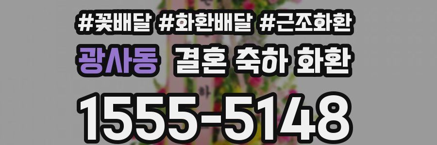 광사동 결혼 축하 화환