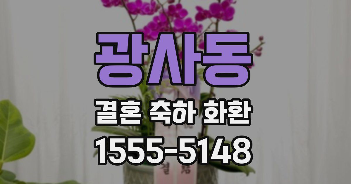 광사동 결혼 축하 화환