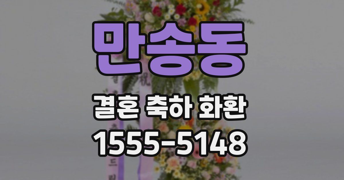 만송동 결혼 축하 화환