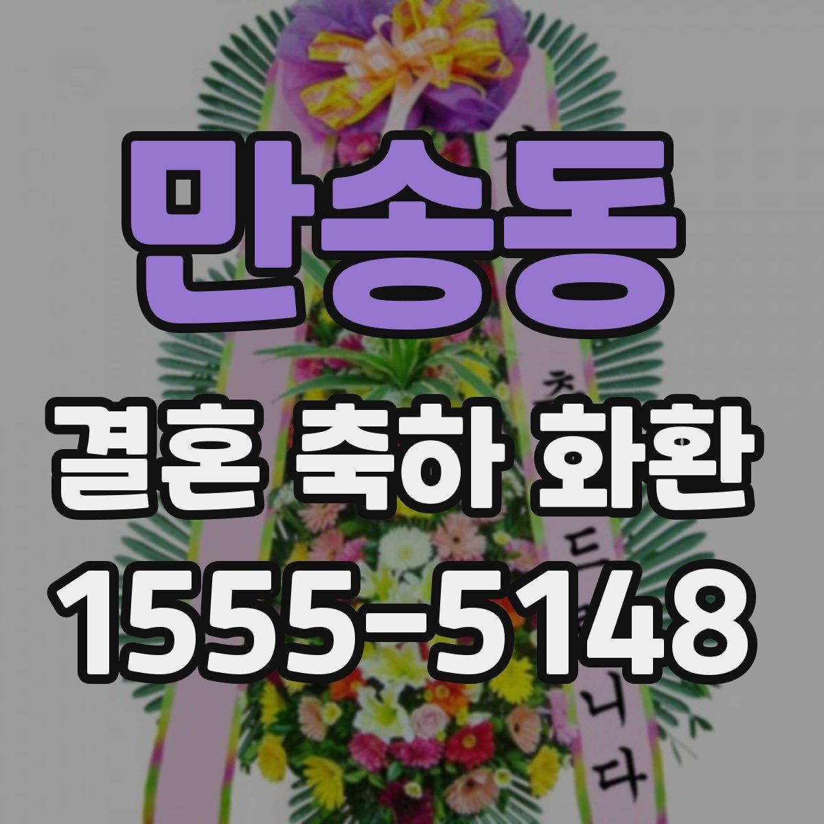 만송동 결혼 축하 화환