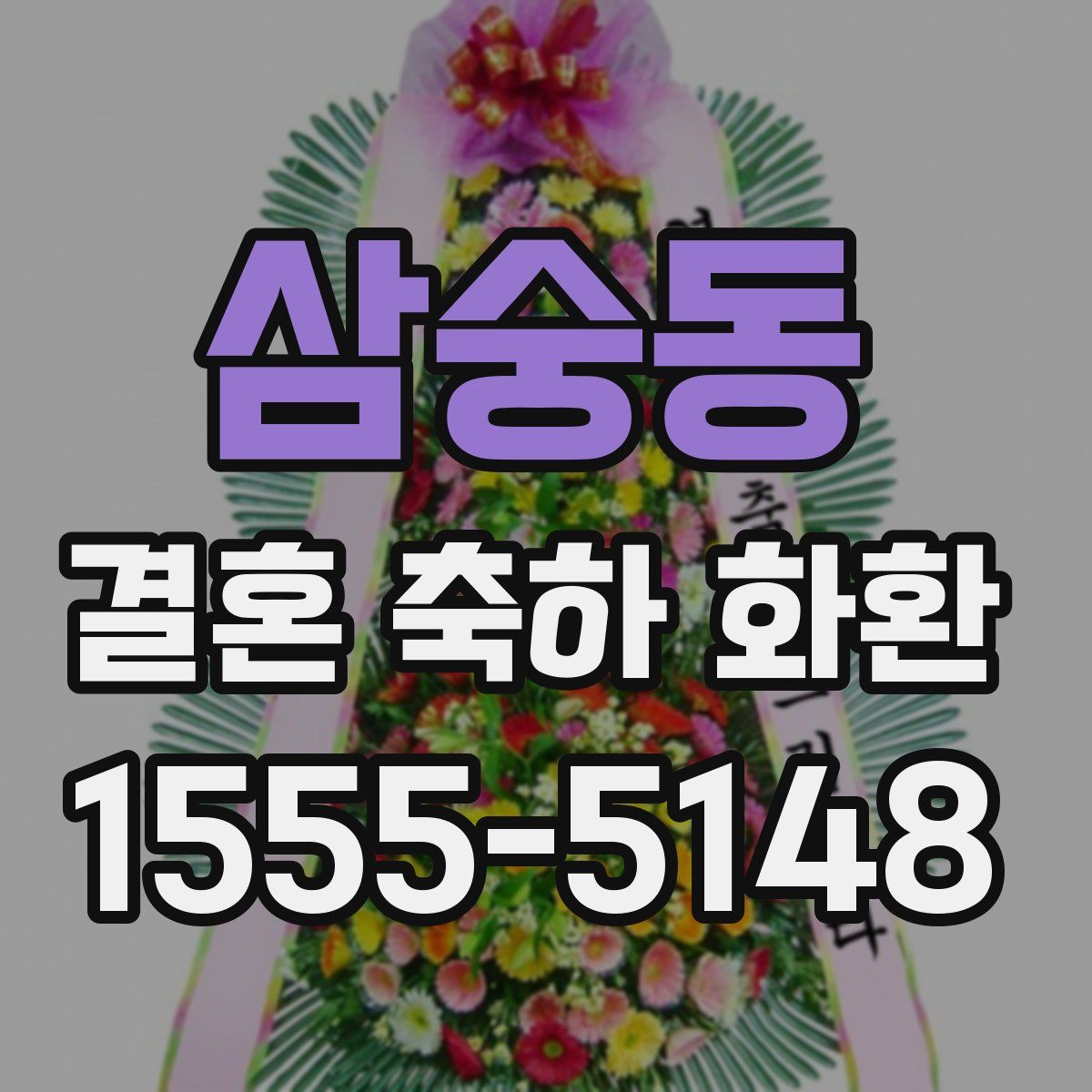 삼숭동 결혼 축하 화환