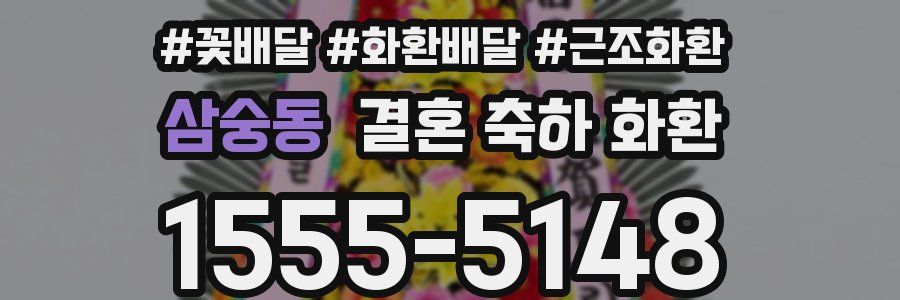 삼숭동 결혼 축하 화환