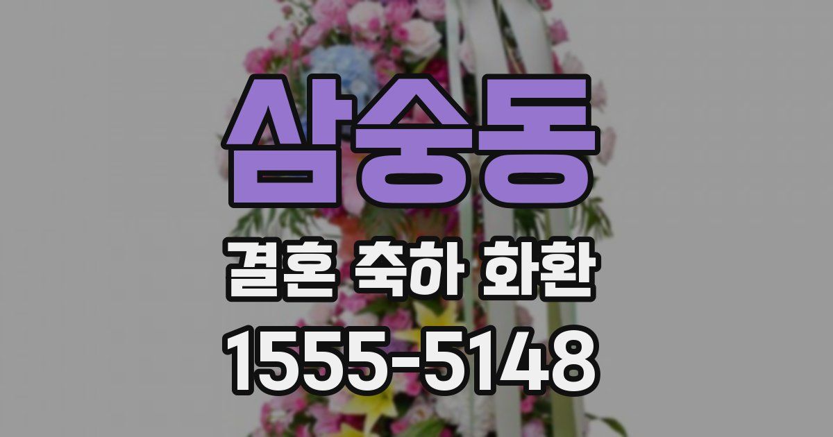 삼숭동 결혼 축하 화환