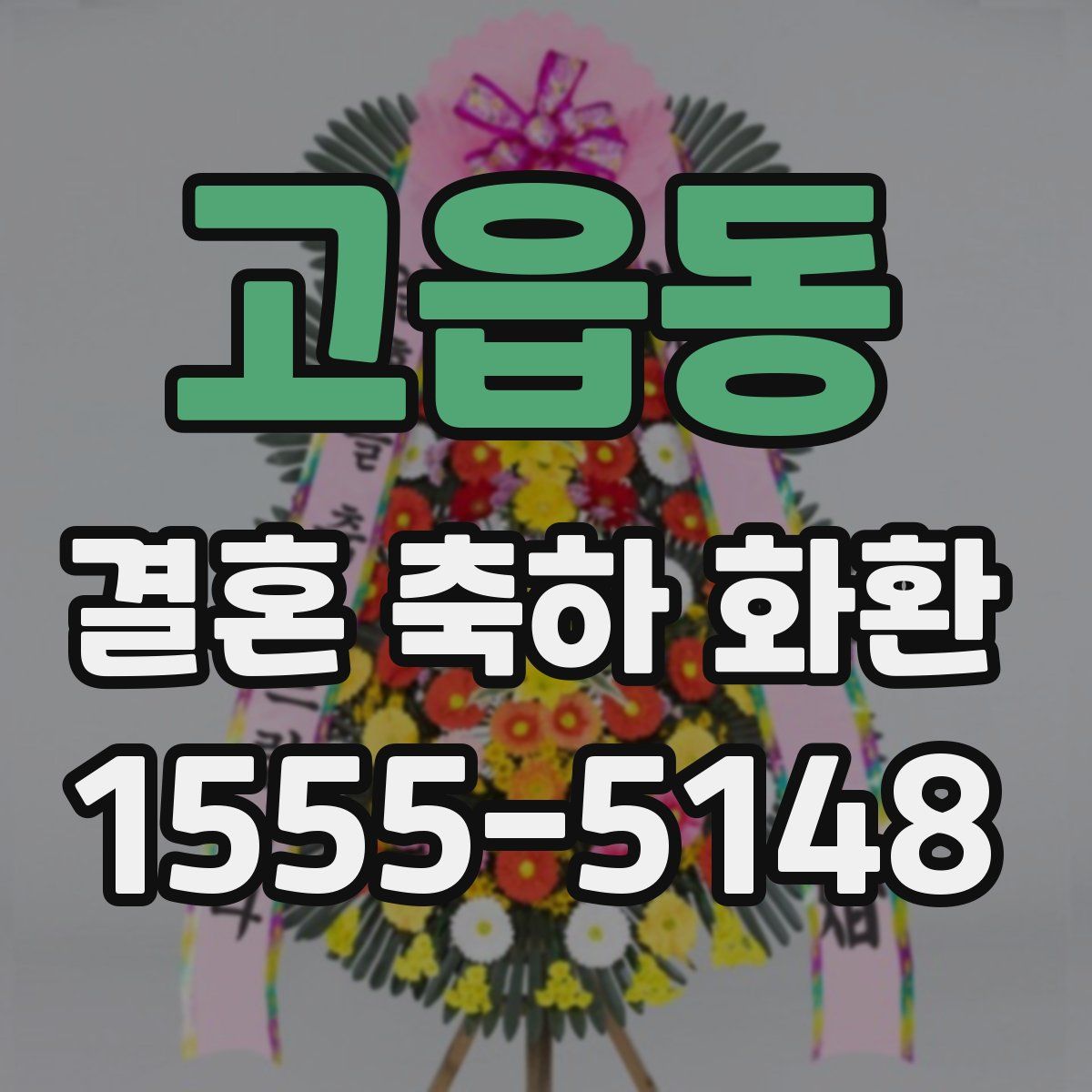 고읍동 결혼 축하 화환