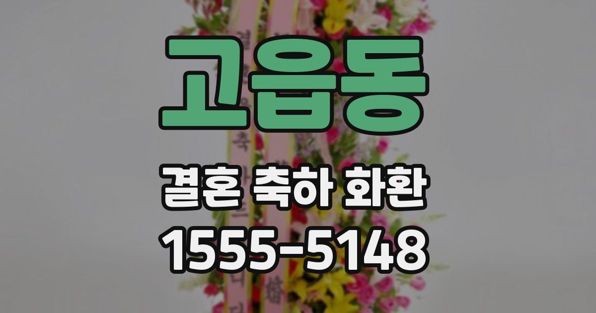 고읍동 결혼 축하 화환