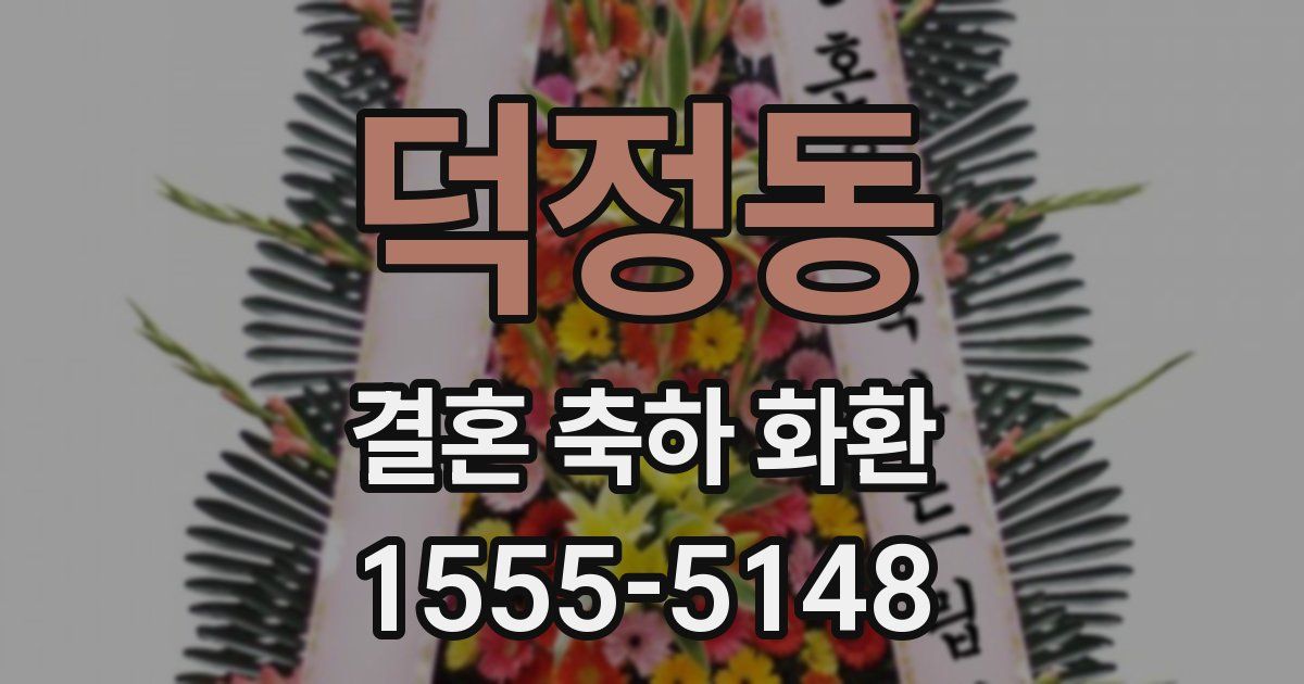 덕정동 결혼 축하 화환