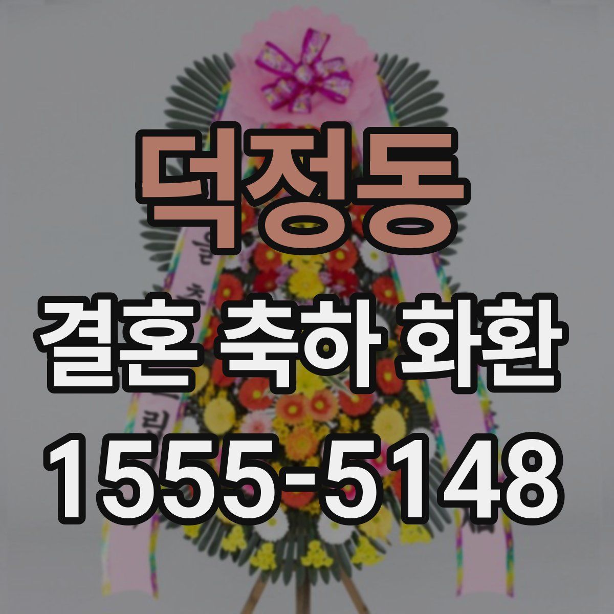 덕정동 결혼 축하 화환
