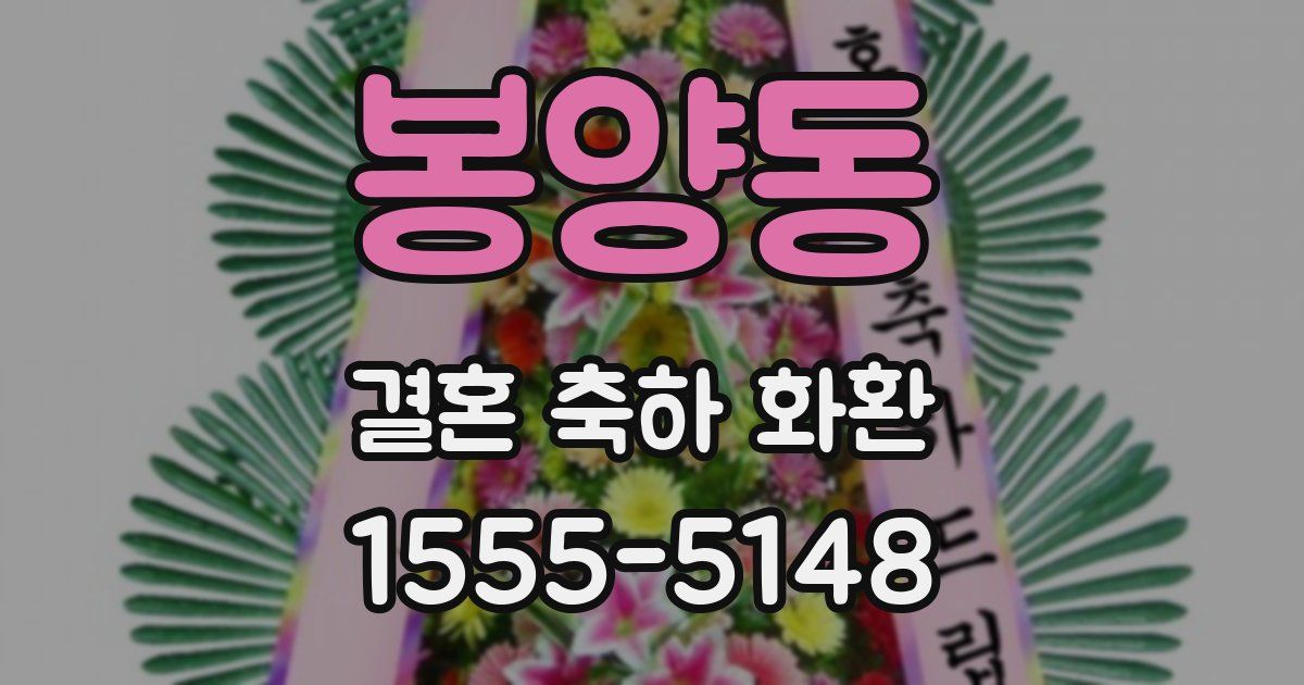 봉양동 결혼 축하 화환
