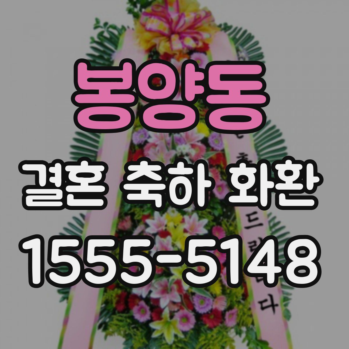 봉양동 결혼 축하 화환