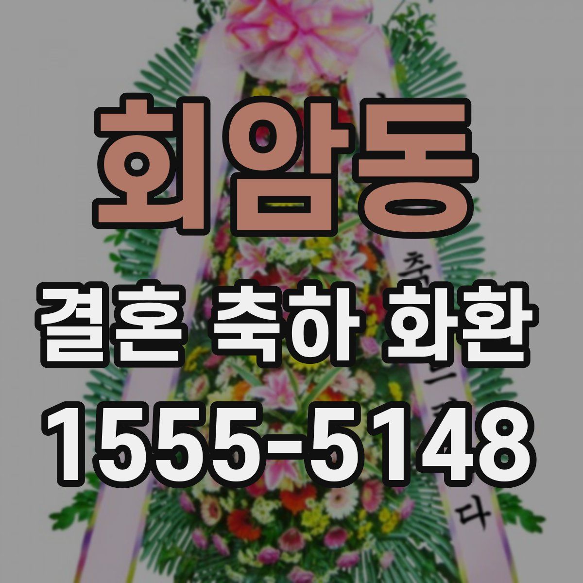 회암동 결혼 축하 화환