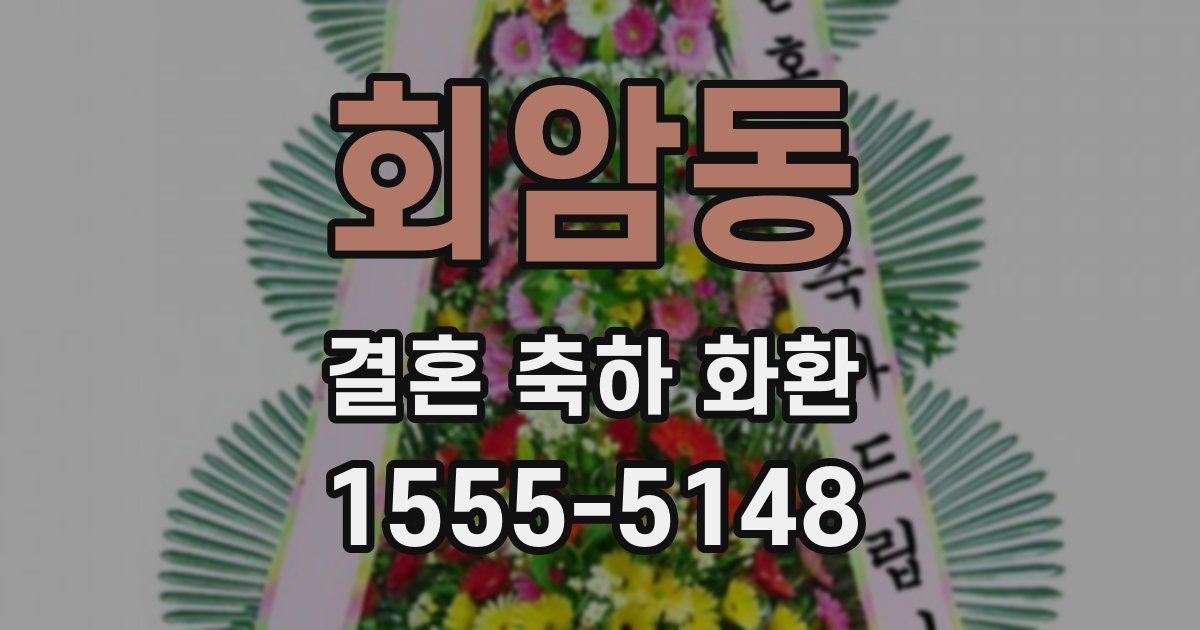 회암동 결혼 축하 화환