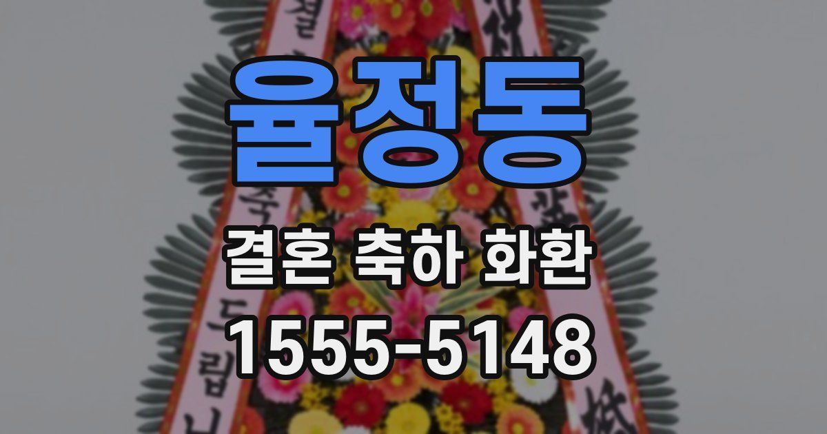 율정동 결혼 축하 화환