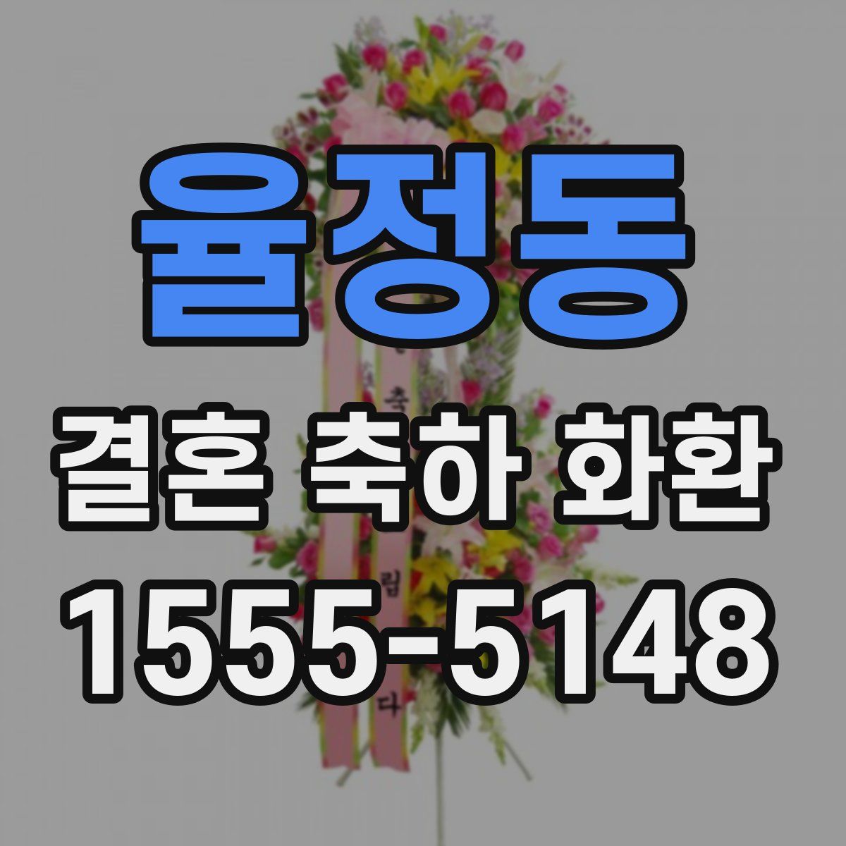율정동 결혼 축하 화환