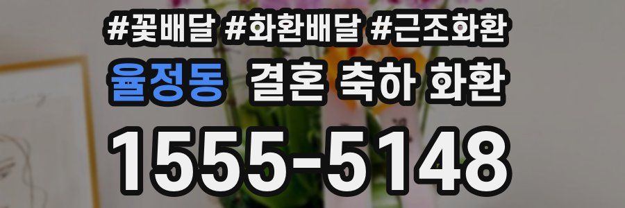 율정동 결혼 축하 화환