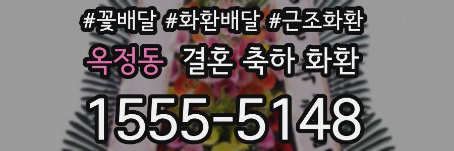 옥정동 결혼 축하 화환