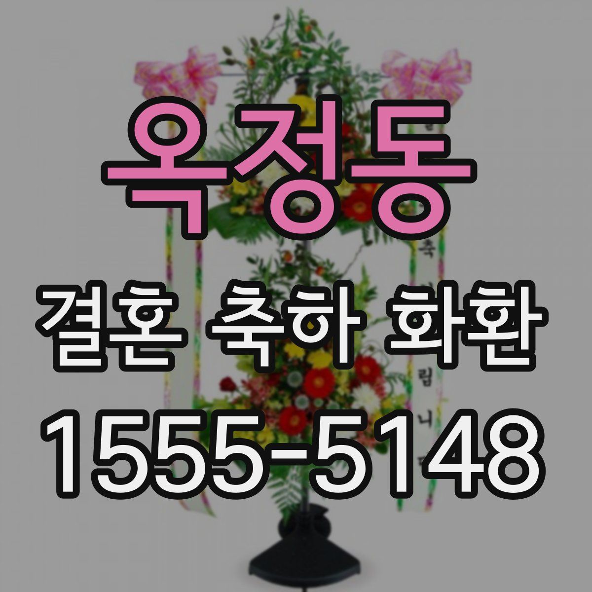 옥정동 결혼 축하 화환