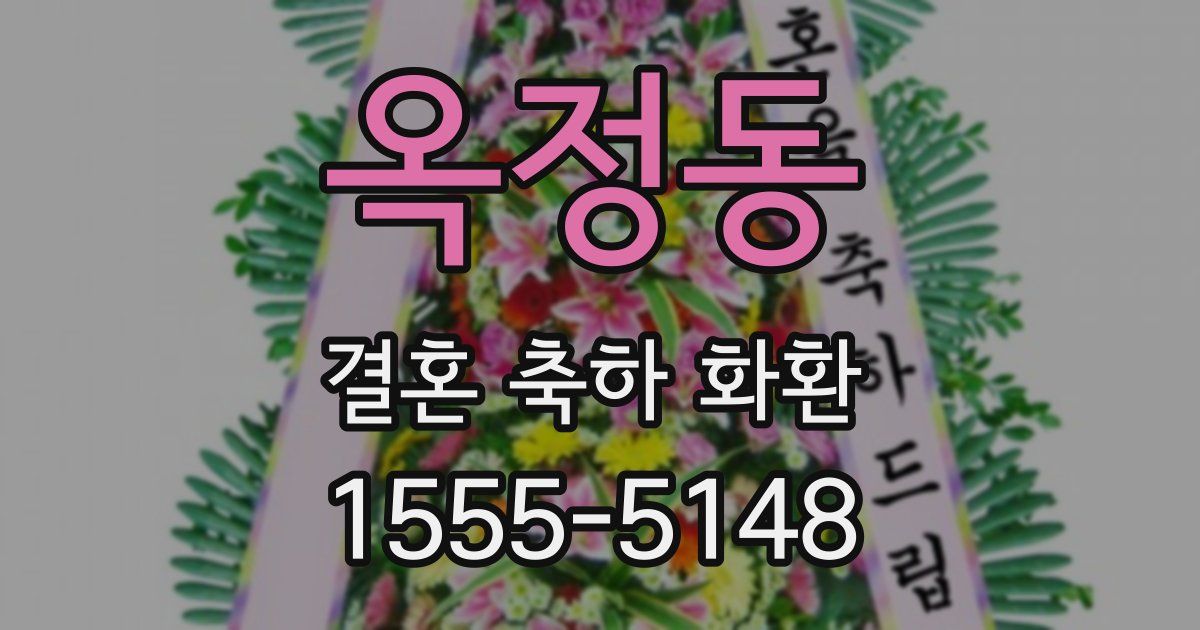옥정동 결혼 축하 화환