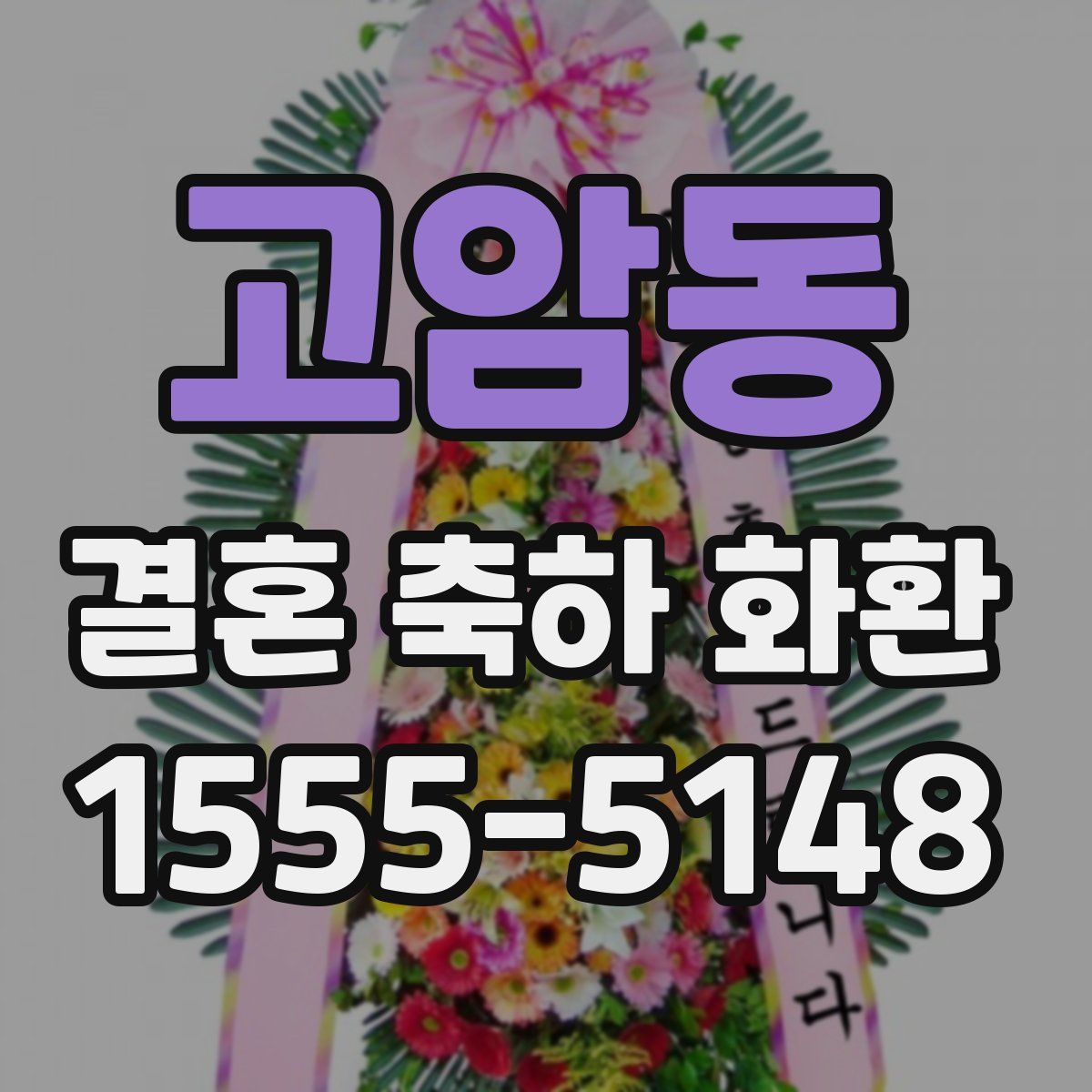 고암동 결혼 축하 화환