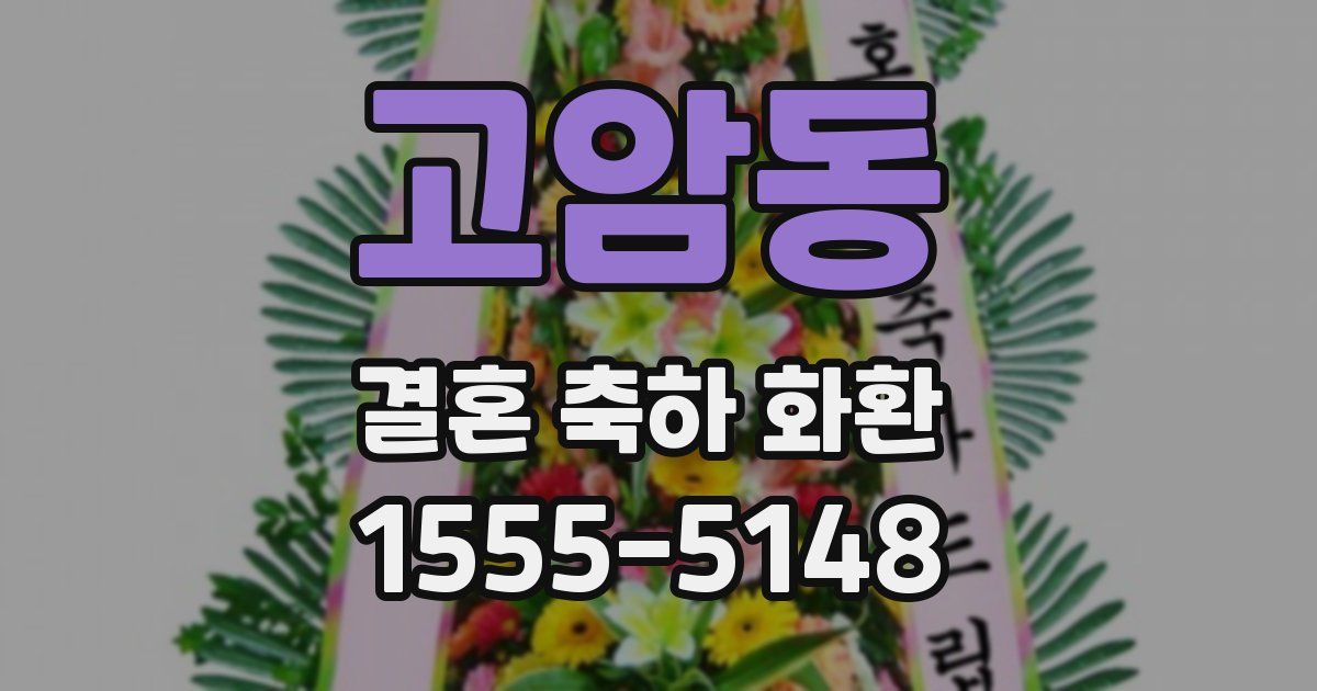 고암동 결혼 축하 화환