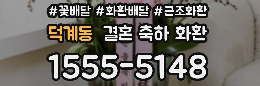 덕계동 결혼 축하 화환