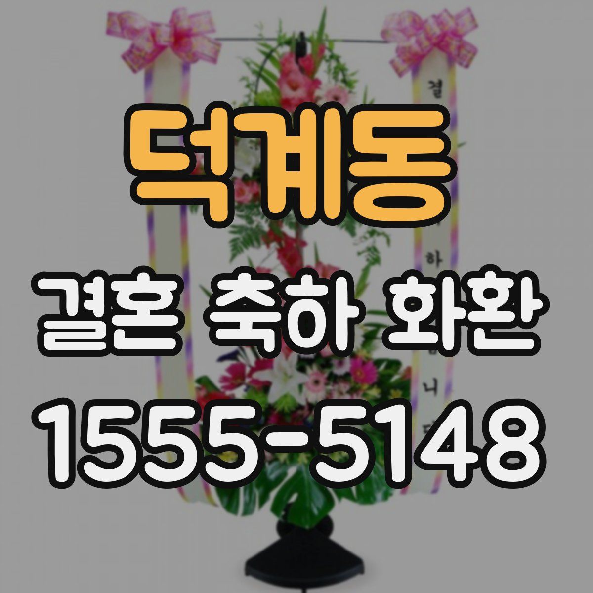 덕계동 결혼 축하 화환
