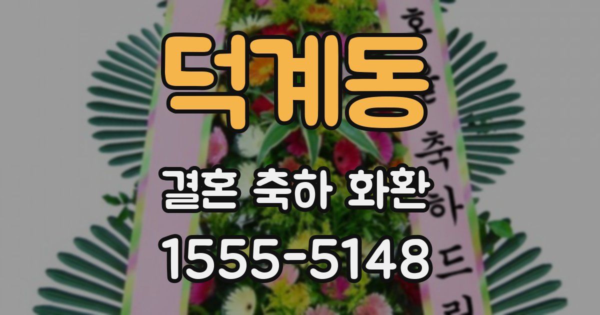 덕계동 결혼 축하 화환