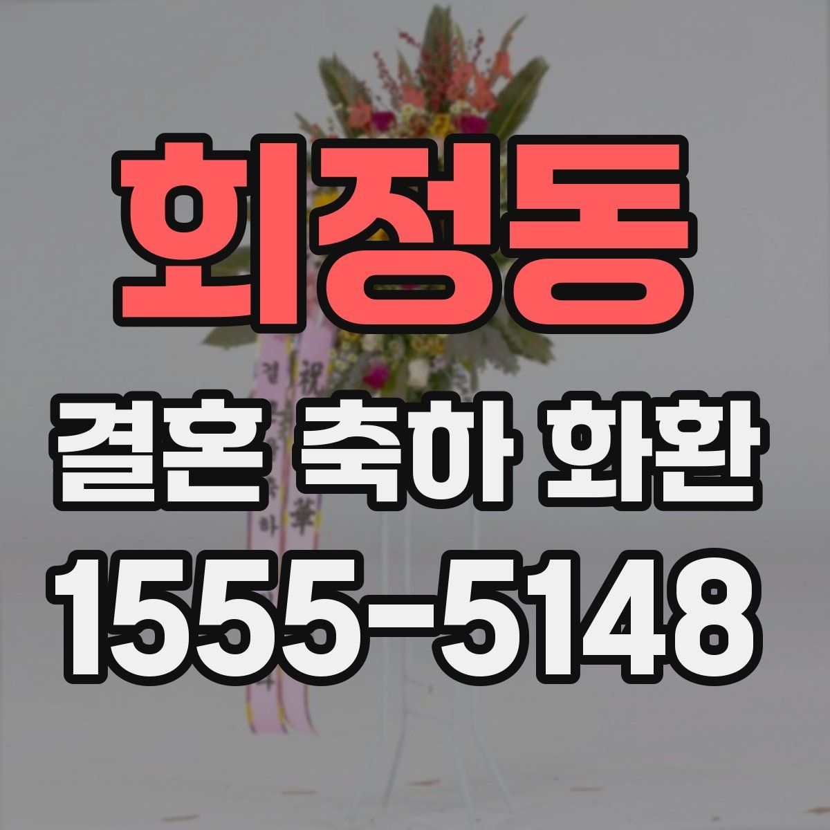 회정동 결혼 축하 화환
