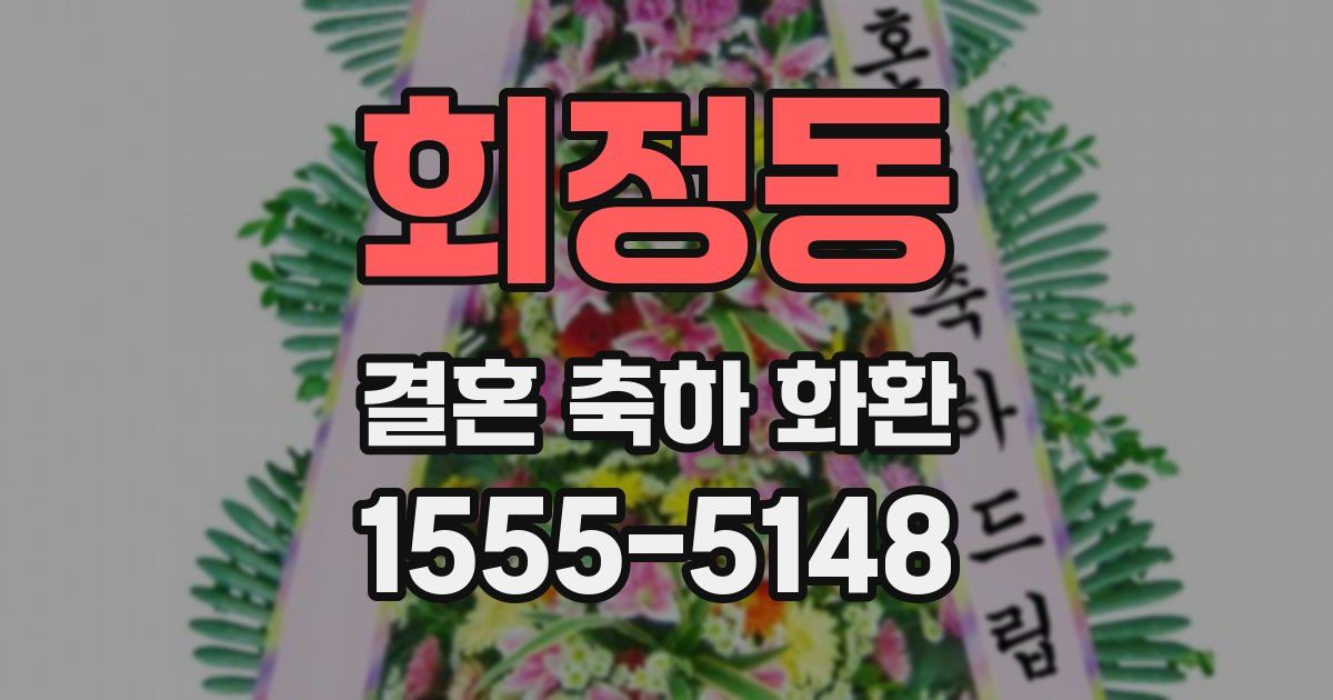 회정동 결혼 축하 화환