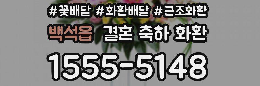 백석읍 결혼 축하 화환