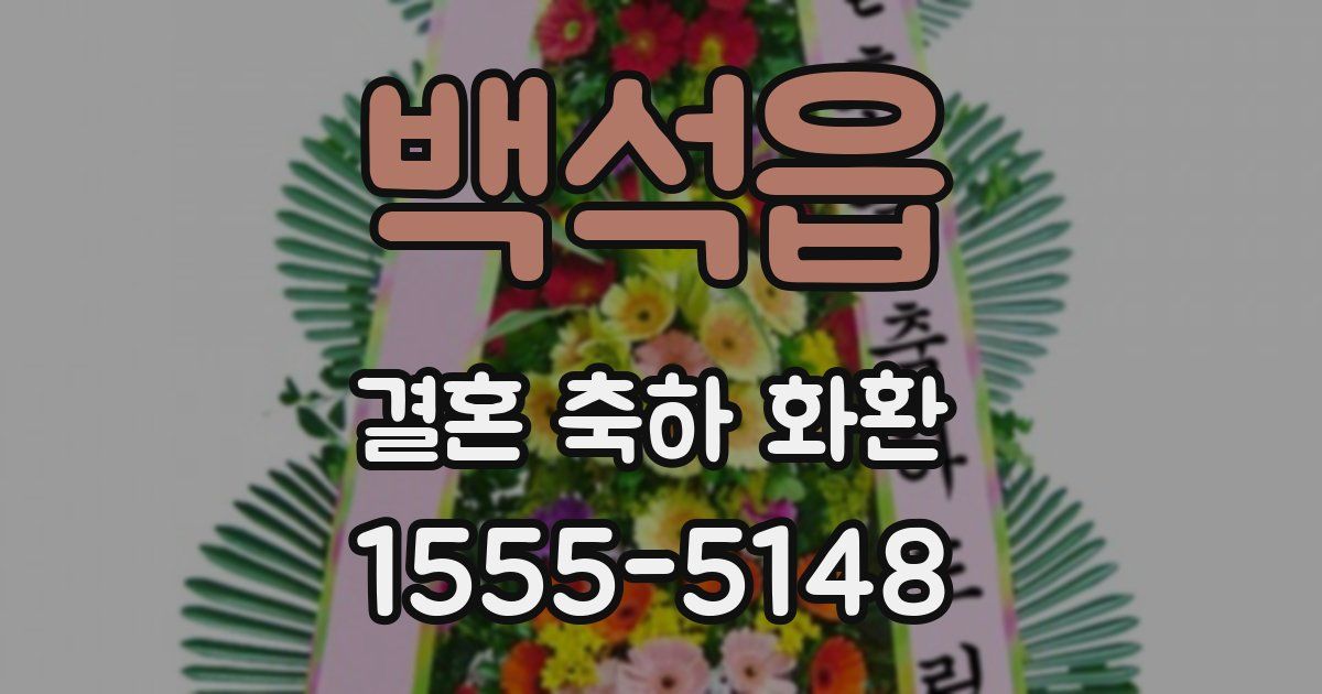 백석읍 결혼 축하 화환