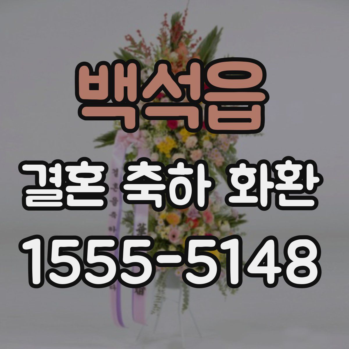 백석읍 결혼 축하 화환