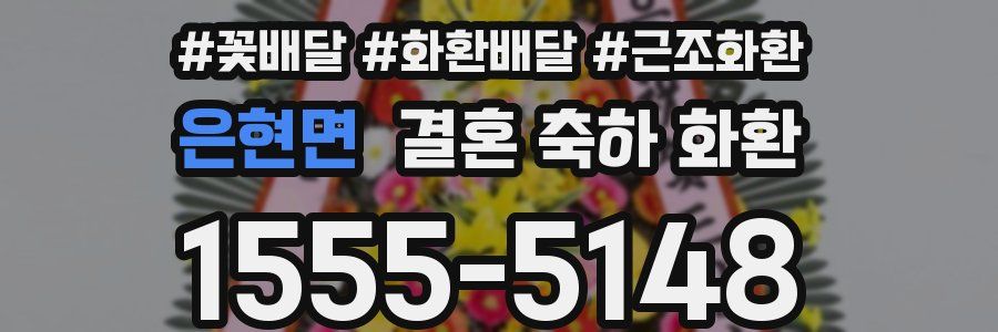 은현면 결혼 축하 화환