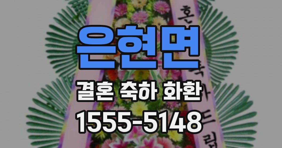 은현면 결혼 축하 화환