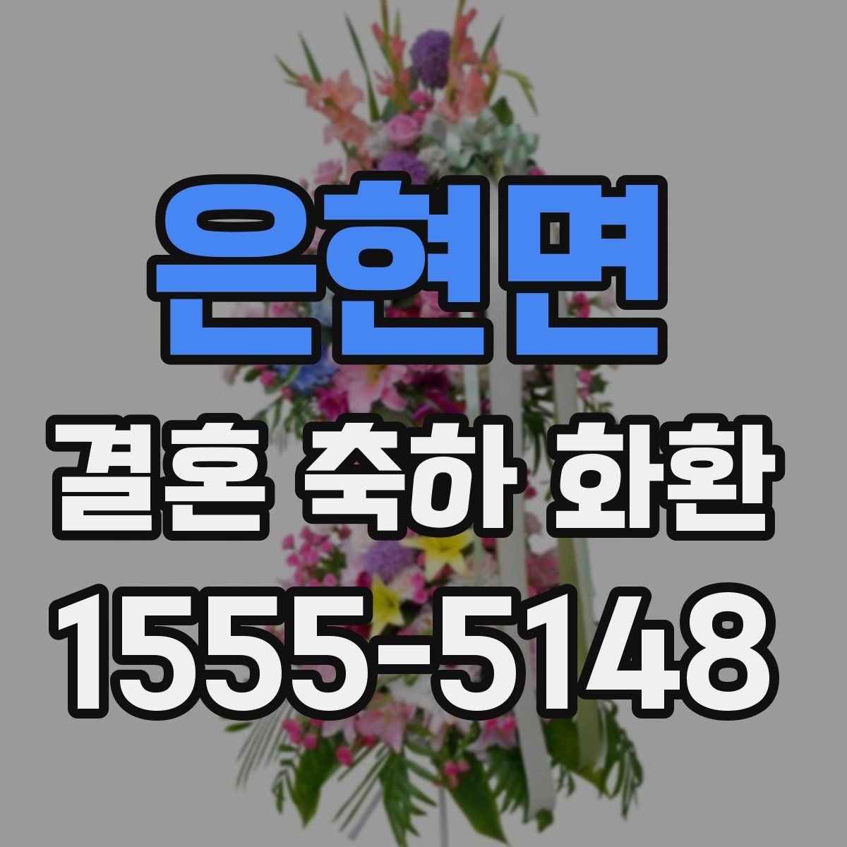 은현면 결혼 축하 화환