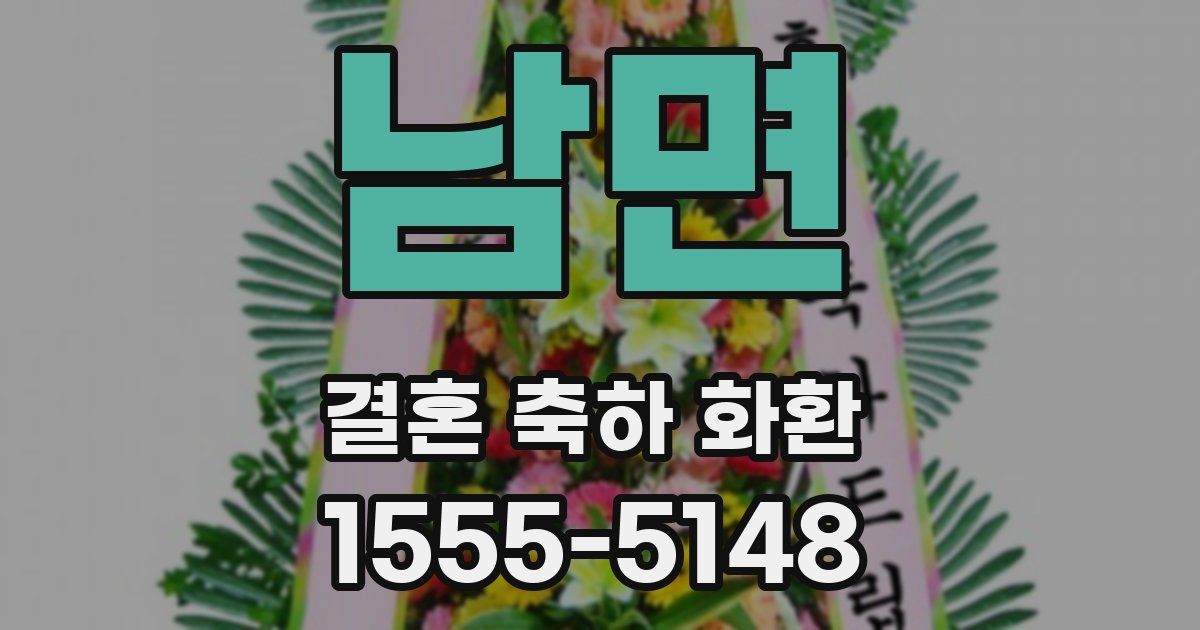 남면 결혼 축하 화환