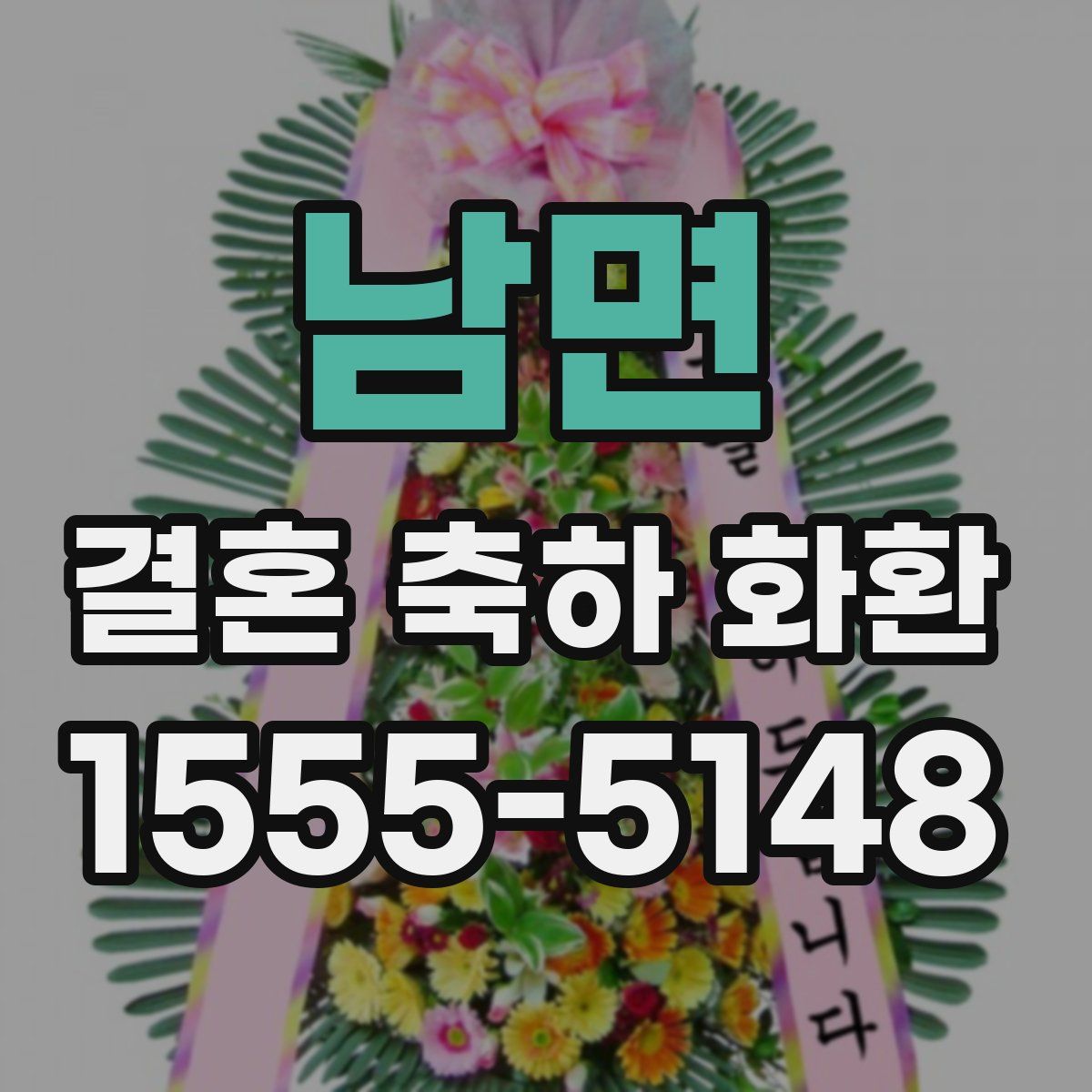남면 결혼 축하 화환