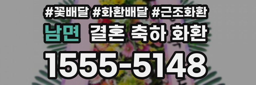남면 결혼 축하 화환