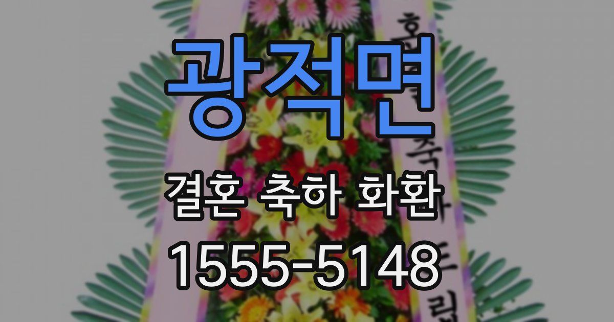 광적면 결혼 축하 화환