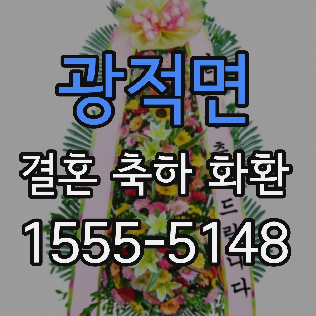 광적면 결혼 축하 화환