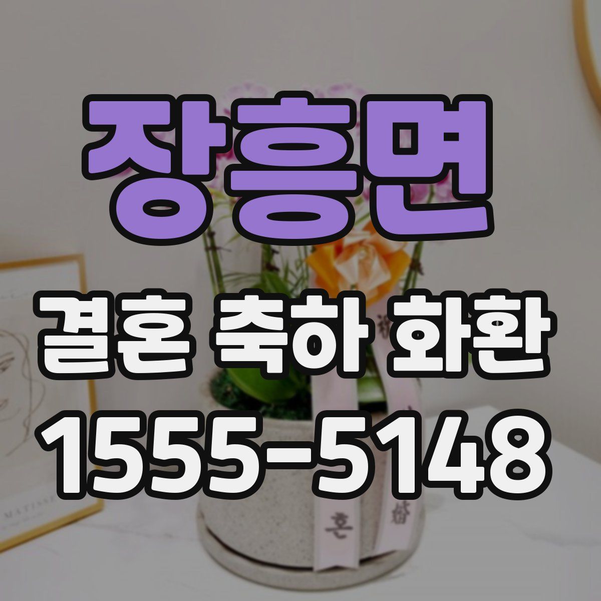 장흥면 결혼 축하 화환